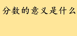 分数有什么意义 分数的初步认识思维导图怎么画教程梳理