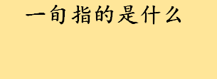 一旬指的是什么几天？一旬一纪一代一世分别是几年？中国古代的时间单位 