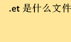 .et是什么文件怎么打开 如何将.et文件转换为Excel表格
