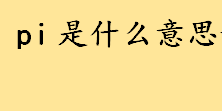 pi是什么意思详细解释 血氧仪pi是什么意思正常范围是多少