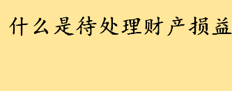 什么是待处理财产损益属于什么科目 待处理财产损益会计分录这样做