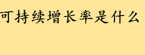 可持续增长率是什么定义介绍 可持续增长率对公司意味着什么