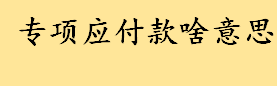 专项应付款啥意思是什么科目 专项应付款与政府补助的核算一样吗