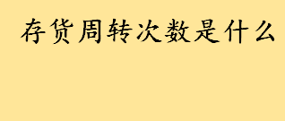 存货周转次数是什么详细解释 存货周转次数要取整数吗