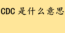 CDC是什么意思名词解释？CDC医院是什么意思？CDC是什么的缩写？