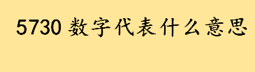 5730数字代表什么意思？5730贴片是什么意思？5730贴片特点介绍