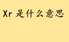 xr是什么意思具体解释？股票前面xr是什么意思？前复权和后复权的区别