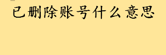 已删除账号什么意思说明什么 已删除账号韩剧剧情百度百科