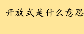 开放式婚姻是什么样？开放式是什么意思多种解释 开放式循环名词解释