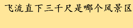 李白飞流直下三千尺是哪个风景区 中华十大名山有哪些分别介绍