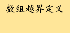 数组越界定义是什么？数组越界通俗解释 c语言怎么判断数组越界