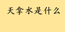 天拿水是什么有啥作用？吸入天拿水的危害 香蕉水的用途和注意事项