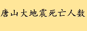 唐山大地震死亡人数详情介绍 唐山店小二说事最新情况介绍