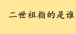 二世祖指的是谁？一世祖到六世祖分别是谁 祖宗十八代宗族成员介绍