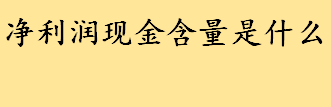 净利润现金含量是什么怎么看 净利润现金含量在财务报表哪里找