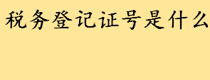 税务登记证号是什么有几位 三证合一后税务登记号查找方法