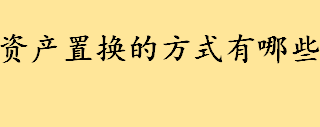 资产置换是什么有哪些方式？国有资产置换程序介绍 私分国有资产罪的认定