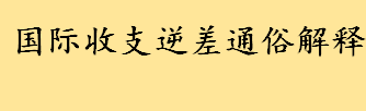 国际收支逆差通俗解释 贸易逆差与国际收支逆差二者的区别介绍