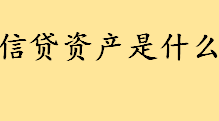 信贷资产是什么包括哪些？非标准化债权资产包括 信贷资产为何是非标 