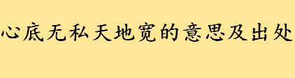 心底无私天地宽的意思及出处介绍 山林有处著衰翁的意思是什么