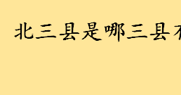 北三县是哪三县有燕郊吗 廊坊环京北三县和南三县的主要区别 