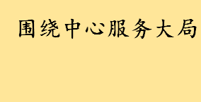 围绕中心服务大局指的是什么意思 共青团如何做到围绕中心服务大局