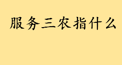 服务三农指什么包括哪些？服务三农口号标语大全 服务三农经典用语大全