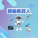 2022“智能服务机器人应用”赛线上举行 143支队伍激烈比拼