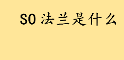 SO法兰是什么？锻造法兰和铸造法兰有什么区别 常用的法兰执行标准 