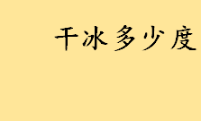 干冰多少度如何获得？干冰冻伤为什么叫烫伤 被干冰冻伤了怎么办