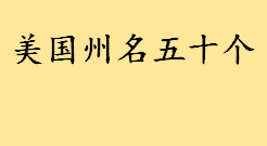 美国特区是哪个？美国州名五十个 美国50州州名来历及含义