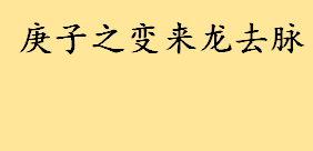 庚子之变来龙去脉介绍 庚子年怪事多为什么庚子年必有大乱