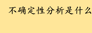 不确定性分析是什么如何理解 不确定性分析计算公式介绍