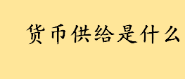 货币供给是什么名词解释 影响货币供求均衡的因素有哪些