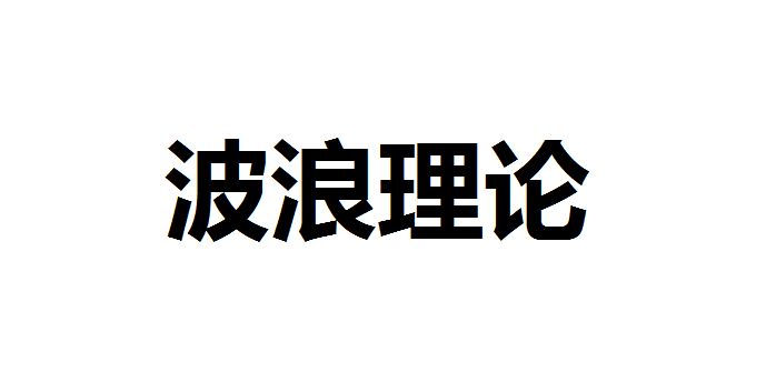 什么是波浪理论?它的基本原则是什么？波浪理论的三观怎么运用？