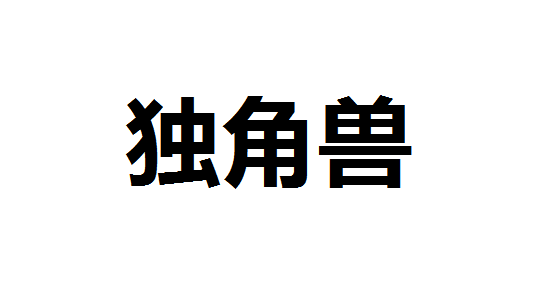 独角兽概念是什么意思? 独角兽概念是什么概念？独角兽判定标准是什么？独角兽有什么含义？