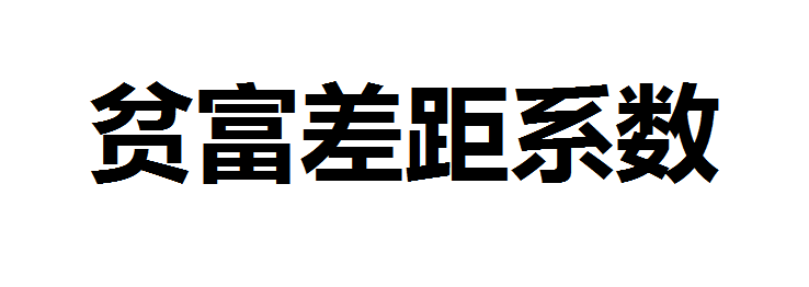 贫富差距系数叫什么？国民贫富差距系数怎么算？贫富差距系数警戒线标准是什么？