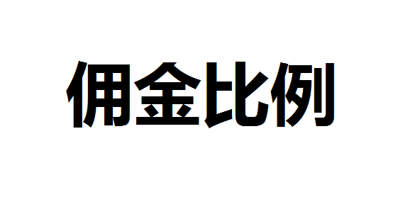 佣金比率怎么计算？佣金比率是什么意思？佣金比例公式怎么算？