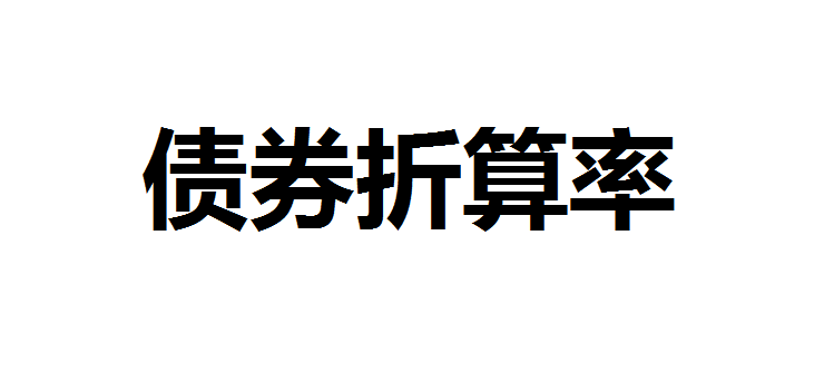 债券折算率什么意思？债券折算率下调是利好吗？债券折算率0代表什么？