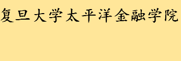 复旦大学太平洋金融学院为什么废弃还不拆 中国经济学最好的大学排名