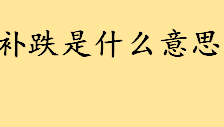 补跌是什么意思通俗解释？什么情况下会出现补跌 补跌是好还是不好 