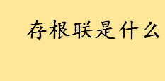 存根联是什么有什么作用 出纳开具的收据存根保管年限是几年