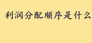 利润分配顺序是什么有几个步骤 未分配利润由哪些部分组成