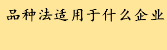 品种法适用于什么企业适用范围 品种法分批法分步法的主要区别口诀