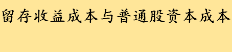 股本成本是什么怎么计算 留存收益成本与普通股资本成本有什么关系