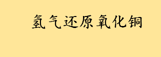 氢气还原氧化铜的条件和现象是什么 木炭还原氧化铜的化学方程式