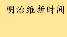 明治维新时间是哪一年到哪一年 明治维新中国处于什么时期在干嘛
