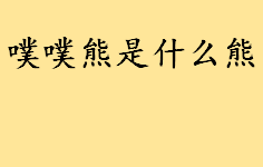 噗噗熊是什么熊？为什么维尼熊叫噗噗？小熊维尼是女孩子男孩子？ 