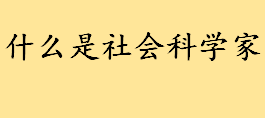 社会学到底在研究什么？社会学未来就业方向 社会科学家通俗解释  