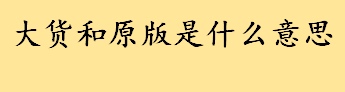 大货和原版是啥意思？sample样品球鞋和正品的区别 虚拟发货能收到实物吗